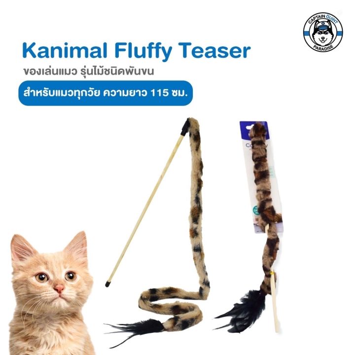 cat-toy-ของเล่นแมว-ไม้ล่อแมว-รุ่นไม้ชนิดพันขนหางเสือ-รุ่นยาวพิเศษ-สำหรับแมวทุกสายพันธุ์-ความยาว-115-ซม