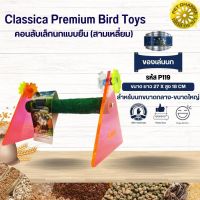 Classica คอนลับเล็บ ของเล่นนก สำหรับนกขนาดกลาง-ใหญ่ ของเล่นเสริมทักษะนก (รหัสP119สามเหลี่ยมใหญ่)