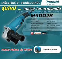 MAKITA M9002B เครื่องเจียร์ 5" 1,050W