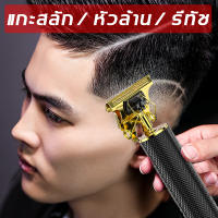 【ลดราคาครั้งใหญ่】Galen เครื่องตัดผม ที่ตัดผมผู้ชาย การชาร์จ USB แบบไร้สาย แกะสลักรูปทรงต่างๆ ได้อย่างง่ายดาย(ปัตตาเลี่ยนตัดผมไฟฟ้าไร้สาย ตัดแต่งทรงผม ปัตตาเลี่ยนไร้สาย แบตตาเรียตัดผม ปัดตเลียนตัดผม แบตตาเลี่ยนไร้สาย ปัตตาเลี่ยนหัวล้าน) Hair clipper