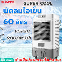 พัดลมไอเย็น60ลิตร MEIER แอร์เคลื่อนที่ AIR COOLER เคลื่อนปรับอากาศเคลื่อนที่ แถมฟรีเจลทำความเย็น พร้อมส่ง มีเก็บเงินปลายทาง SHAPEE