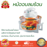 หม้ออบลมร้อน ขนาด 12 L รีดน้ำมันและปรุงอาหารด้วยการอบ ปิ้ง,ย่าง,ทอด