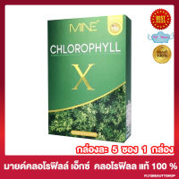 Mine Chlorophyll X มายด์ คลอโรฟิลล์ เอ็กซ์ คลอโรฟิลล์ชนิดชงดื่ม [5 ซอง/กล่อง] [1 กล่อง]