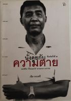 นั่งคุยกับความตาย / เชิด ทรงศรี (หนังสือมือสอง สภาพดี)