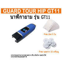 นาฬิกายาม HIP รุ่น GT11 รุ่นมีหน้าจอ บอกสถานะ (Guard Tour System) เครื่องสแกนมอส พร้อมบัตร เจ้าหน้าที และ จุดตรวจ 10 จุด