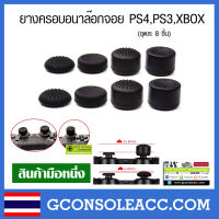 [PS4] ยางครอบ อนาล็อก จอย PS4, PS3, XBOX360, ps4 ชุดละ 8 ชิ้น สีดำ ยางหุ้ม ยางครอบ จุกยาง อนาลอก