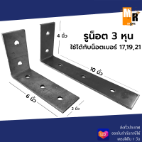 เหล็กฉากต่อเสา หนา 5 มิล รูน็อตขนาด 3 หุน ใช้ได้กับน็อดเบอร์ 17,19,21 (มีให้เลือกฐาน 6",10",14")