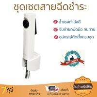 สายฉีดชำระ ชุดสายฉีดชำระครบชุด  RISING SPARY SET K-98100X-0 | KOHLER | K-98100X-0 น้ำแรง กำลังดี ดีไซน์จับถนัดมือ ทนทาน วัสดุเกรดพรีเมียม ไม่เป็นสนิม ติดตั้งเองได้ง่าย Rising Spray Sets จัดส่งฟรีทั่วประเทศ