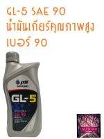 น้ำมันเกียร์ คุณภาพสูง PTT ปตท. GL-5 SAE 90 1 ลิตร 1 L จีแอล5 เบอร์90 พร้อมส่ง