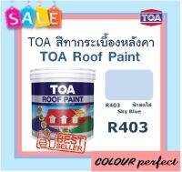 **ส่งฟรี** TOA สีทากระเบื้องหลังคา &amp; ทาไม้ฝา Roof Paint # R403 (ฟ้าสดใส) แกลลอน