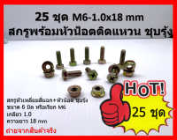 25 ชิ้น สกรูหัวเหลี่ยมสี่แฉก-ชุบรุ้ง M6-1.0 x 18 mm พร้อมหัวน๊อตติดแหวน M6-1.0 #10