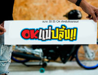 สติ๊กเกอร์ Sticker OKแม่ปลื้ม สำหรับติดรถยนต์ ติดท้ายรถยนต์ แนวๆๆ โดนๆ 30-35 CM