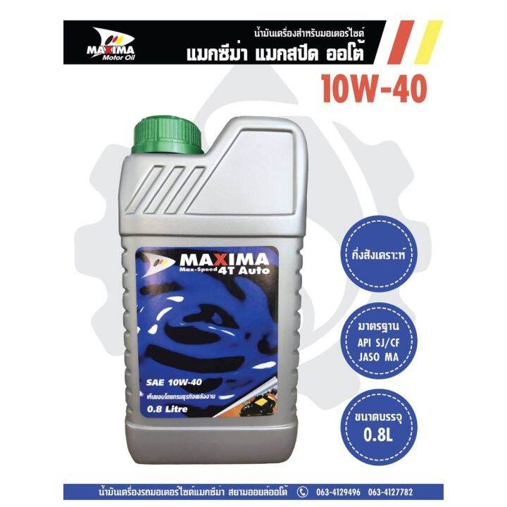 promotion-คุ้มที่สุด-น้ำมันเครื่องมอเตอร์ไซด์-maxima-max-speed-4t-auto-10w-40-ราคาดี-น้ํา-มัน-เครื่อง-สังเคราะห์-แท้-น้ํา-มัน-เครื่อง-มอเตอร์ไซค์-น้ํา-มัน-เครื่อง-รถยนต์-กรอง-น้ำมันเครื่อง