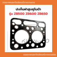 ปะเก็นฝาสูบคูโบต้า รุ่น ZB500 ZB600 ZB650 ปะเก็นฝาสูบZB ปะเก็นฝาZB500 ปะเก็นฝาสูบZB650 ปะเก็นZB ปะเก็นฝาสูบZB600 ปะเก็นฝาสูบZB