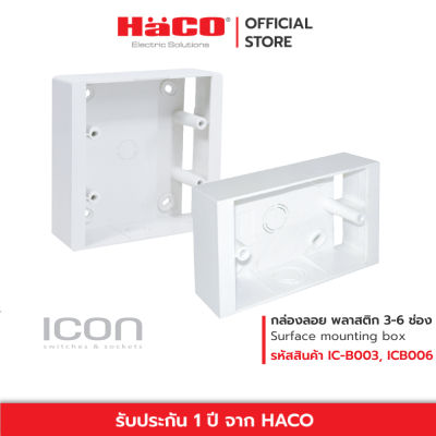 HACO กล่องลอย พลาสติก สำหรับหน้ากาก ICON 3 / 6 ช่อง Surface mounting box รุ่น IC-B003 , IC-B006