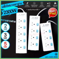 ปลั๊ก ปลั๊กไฟ  มอก. แท้100% รางปลั๊กไฟ T303 T304 T305 ความยาว 2เมตร 3เมตร 5เมตร ปลั๊กพ่วง 2300w รางไฟ ปลั๊กต่อ มาตราฐาน (เลือกรุ่นและความยาว)