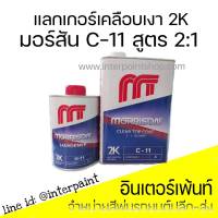 (พร้อมส่ง) แลกเกอร์เคลือบเงารถยนต์ 2k ยี่ห้อมอร์ริสัน C11 สูตร 2:1 ชุดเล็ก 1ลิตร พร้อมน้ำยา 0.5ลิตร MORRISON TOP COAT with hardener แลกเกอร์มอริสัน