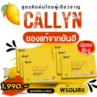 Yanhee Callyn Plus (คอลลินพลัส ยันฮี) เหมาะสำหรับคนดื้อยา วิตามินดูแลรูปร่าง คุมหิว บล็อกแป้ง บล๊อกไขมัน เร่งเผาผลาญไขมันส่วนเกิน การันตีด้วยผลการวิจัย เปลี่ยนหุ่นให้เป็นสาวไซร์ S ของแท้ 6 กล่อง จัดส่งของเร็ว