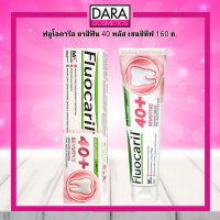 ✔ถูกกว่าห้าง✔ Fluocaril ฟลูโอคารีล ยาสีฟัน 40 พลัส เซนซิทีฟ 160 ก. 1450 PPM ของแท้ DARA #ยาสีฟันลดอาการเสียวฟัน