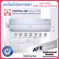 แอร์ผนัง Central Air AFE Serie ระบบธรรมดา non-inverter CFW-2AFE แอร์