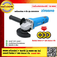 ZINSANO เครื่องเจียร์ 4 นิ้ว ซินซาโน่ รุ่น AG6804 680 วัตต์ รับประกัน 6 เดือน แถมใบเจียร์ 4"SOLO ฟรี จำนวน 3 ใบ ของแท้100% ร้่านเป็นตัวแทนจำหน่าย