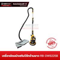 RUBYSHOP เครื่องขัดผนังสกิมโค้ทด้ามยาว หน้า 9 นิ้ว รุ่น RB-DWS225B เครื่องขัดผนังดูดฝุ่นในตัว ไร้ฝุ่น 100% แถมกระดาษทรายในเช็ต Drywall sander