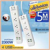 ปลั๊กไฟ PAE-213U PAE214U รางปลั๊กไฟ ความยาว 3เมตร 5เมตร ปลั๊กพ่วง 2300w รางไฟ ปลั๊กต่อ มาตราฐาน (เลือกรุ่นและความยาว)