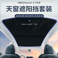 [COD] Suitable for Model3Y split sunshade sunroof sunscreen heat insulation special