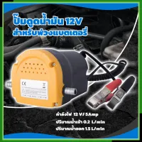 RRT ปั้มดูดน้ำมัน ดูดของเหลว รุ่น DC-12V