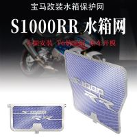 [COD] Suitable for S1000RR/S1000R/S1000XR/HP4 modified water tank net protective