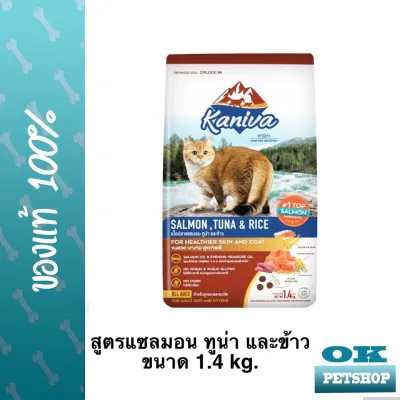 KANIVA อาหารสำหรับแมวสูตรแซลมอนทูน่าและข้าว 1.4 กก.