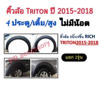 คิ้วล้อ TRITON ปี 2015-2018 6นิ้ว 4ชิ้น รุ่น 4ประตู เตี้ย/สูง (ไม่มีน๊อต)