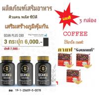 ผลิตภัณฑ์เสริมอาหาร (3 กล่อง  ) QCAN PLUS CBD คิวแคนพลัส ซีบีดี  เสริมสร้างภูมิคุ้มกัน  (แถมฟรี  กาแฟ รังนกแท้ 3 กล่อง )