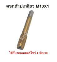 ดอกต๊าปเกลียว M10X1 ใช้กับรถมอเตอร์ไซร์ 4 จังหวะ (1 ตัว) "สินค้าพร้อมส่ง"