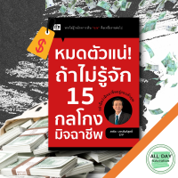 หนังสือ หมดตัวแน่ ถ้าไม่รู้จัก 15 กลโกงมิจฉาชีพ I เขียนโดย สาธิต บวรสันติสุทธิ์ ตีแผ่และแฉเล่ห์เหลี่ยมต่าง ๆ ของเหล่ามิจฉาชีพ