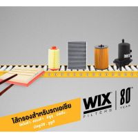 WIX WA6764 กรองอากาศ CHEVROLET ZAFIRA 2.2 เซฟโรเลต ซาฟิร่า 93188944 บริการเก็บเงินปลายทาง