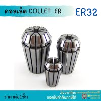 *พร้อมส่ง* ER32 คอลเล็ต ER Spring Collet ลูกคอลเล็ต อะไหล่แม่พิมพ์ ตัวจับเอ็นมิล