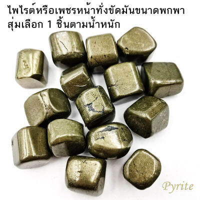 ไพไรต์ Pyrite หรือเพชรหน้าทั่งของแท้ขัดมันขนาดพกพา สุ่มเลือก 1 ชิ้นตามน้ำหนัก