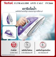 TEFAL เตารีดไอน้ำ 2500 วัตต์ รุ่น FV2666 (รับประกัน 2 ปี)