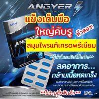 Ready To Ship ส่งฟรี️4แถม6**ไม่ระบุชื่อสินค้าหน้ากล่อง️แองเยอร์ Angyer สมุนไพร100% สำหรับผู้ชาย