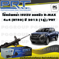 โช๊คอัพหน้า ISUZU ALL NEW D-MAX 4X4 (RT50) ปี 2012 (1คู่) / PRT