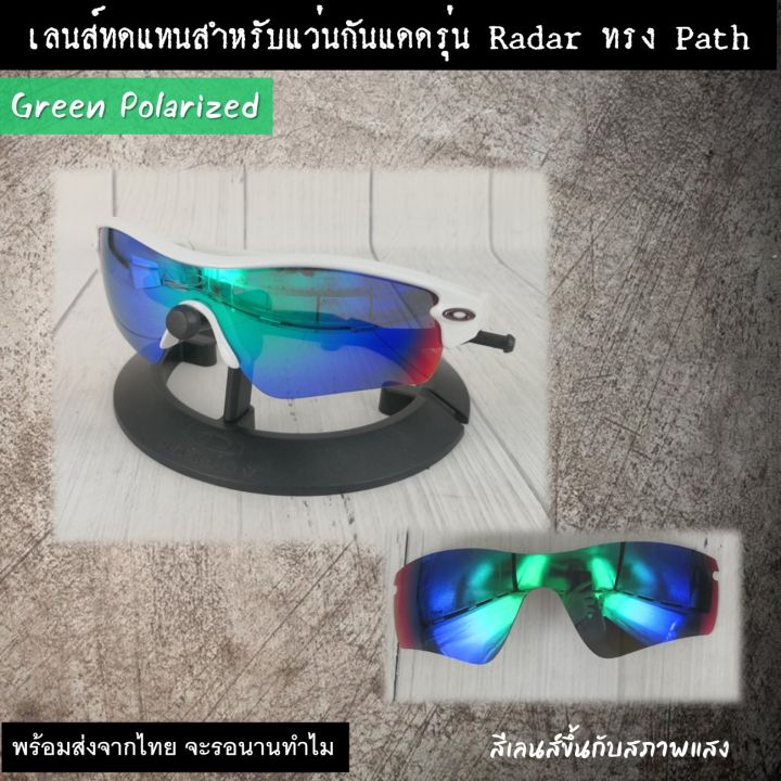 อะไหล่เลนส์-สำหรับแว่นกันแดดรุ่น-radar-เลนส์ทดแทน