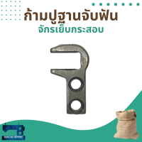 ก้ามปูฐานจับฟัน สำหรับจักรเย็บกระสอบ รุ่น NP-7A