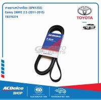 ACDelco สายพานหน้าเครื่อง TOYOTA Camry 2ARFE 2.5 (2011-15) [6PK1255] / 19376374