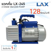 แวคคั่มปั๊ม (ปั๊มสูญญากาศแอร์) แวคคั่ม ยี่ห้อ LAX รุ่น LX 245 ปั๊ม 2 สเต็ท ขนาด 128 ลิตร/นาที เครื่องแวคคั่ม