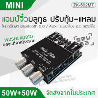 แอมป์จิ๋ว แอมป์บลูทูธ ZK502MT เครื่องขยายเสียง กำลังขับ 50W + 50W ขนาดเล็ก ปรับทุ้มแหลม จากค่าย WUSHI AUDIO ของแท้ สำหรับงาน DIY ใช้ไฟ 9-24V ส่งจากไทย