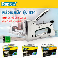 Rapid เครื่องยิงแม็ก เครื่องยิงบอร์ด รุ่น R-34 และ ลูกแม็ก 6mm, 8mm, 10mm PRO R34E Staple Gun