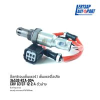 อ๊อกซิเจนเซ็นเซอร์ / เซ็นเซอร์ O2 / เซ็นเซอร์ไอเสีย Honda Crv G307-12 2.4 ตัวล่าง : 36532-RZA-004