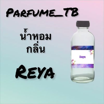 น้ำหอม perfume กลิ่นreya หอมเย้ายวน น่าหลงไหล ติดทนนาน 12 ชม. ขวดใหญ่ ขนาด 120 ml.