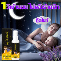 1วิเข้านอน ไม่ฝันร้ายอีก Deep Sleep Pillow Spray สเปรย์นอนหลับ ยานอนหลับ ชนิดน้ำ สเปรย์ฉีดหมอน กลิ่นหอมลาเวนเดอร์ ช่วยให้นอนหลับได้ดีขึ้น ผ่อนคลาย ลดความตึงเครียด ไม่ทิ้งคราบสีเหลือง สเปรย์ฉีดห้อง